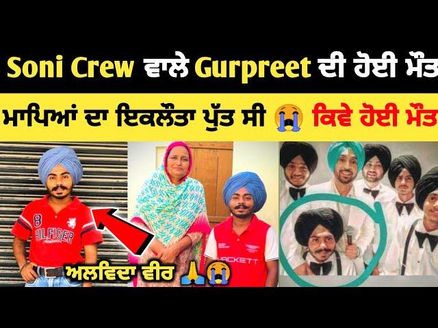 Soni Crew ਵਾਲੇ Gurpreet ਦੀ ਹੋਈ ਮੌ+ਤ  ਕਿਵੇ ਹੋਈ ਮੌ+ਤ | Diljit Dosanjh ਨਾਲ ਕੀਤਾ ਸੀ movie ਚ ਕੰਮ