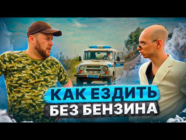 КАК ЕЗДИТЬ БЕЗ БЕНЗИНА