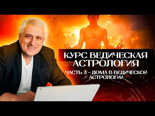 Курс Ведическая астрология / Часть 3 - Дома в ведической астрологии