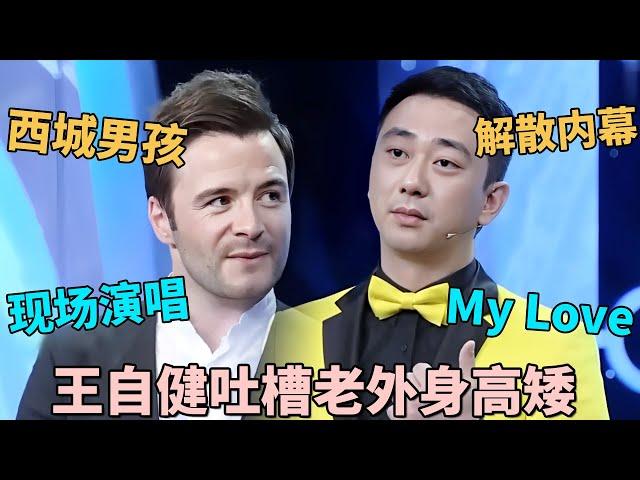 王自健吐槽外国男人身高! westlife西城男孩成员空降, 爆料组合解散原因, 现场演唱成名曲《My Love》｜#王自健 ｜脱口秀的朋友