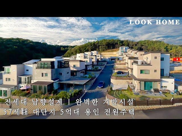 57세대 대단지 5억대 단독주택 전세대 남향 도시가스,오폐수직관 완벽한 기반시설 용인 전원주택