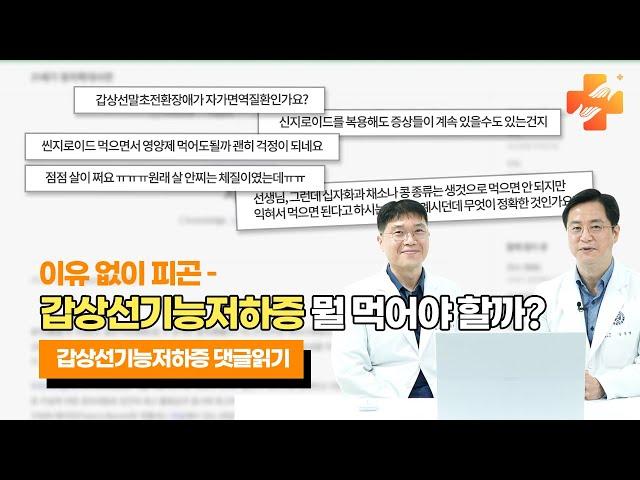 갑상선기능저하증 이 음식 절대 먹지 마세요! ㅣ갑상선기능저하증 댓글읽기 /마음편한유외과 /자율신경기능의학 /아프지마쇼