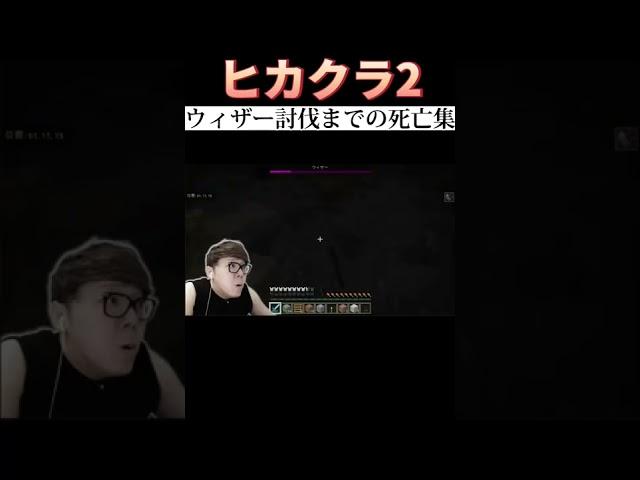 ウィザー討伐までのヒカキンさん【ヒカクラ2】#shorts#マイクラ