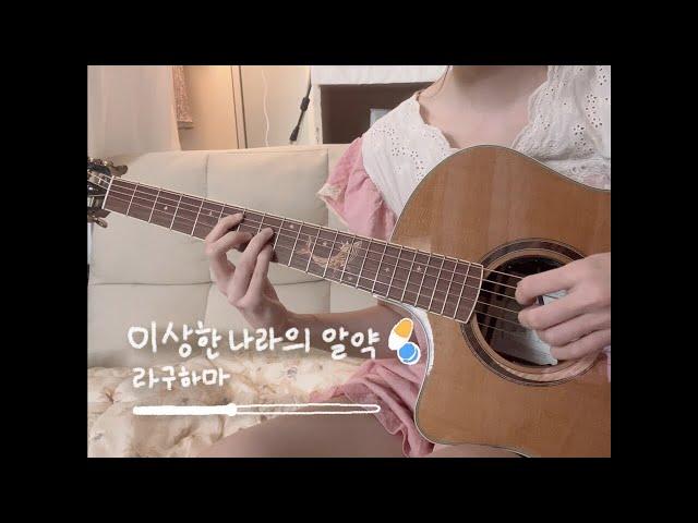 이상한 나라의 알약 _ 라구하마 (재업)