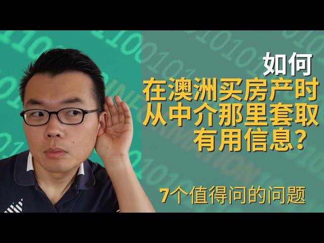 如何从卖房中介哪里获取有用信息｜7个帮你获取有用信息的问题｜看房检查怎么提问｜7 questions you should ask the real estate agent