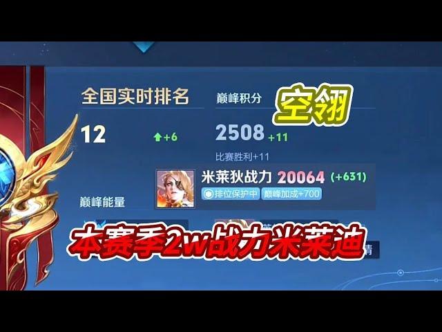 【王者荣耀】本赛季巅峰2500分+2w战力，国服米莱迪空翎！