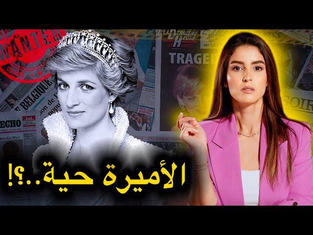 العملية الاستخباراتية السرية التي نفذت بريطانيا من أجل اخفاء الأميرة ديانا‼️