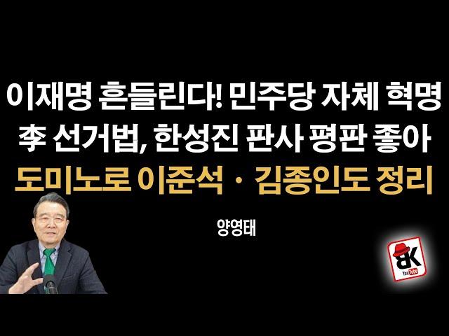 이재명ㆍ이준석ㆍ김종인 도미노 처럼 11월 정리된다! 민주당 지각변동 조짐 [양영태]