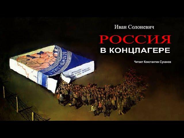 Аудиокнига. часть 1 из 3. Побег из концлагеря. Автобиография. Приключения. Выживание. Костя Суханов.