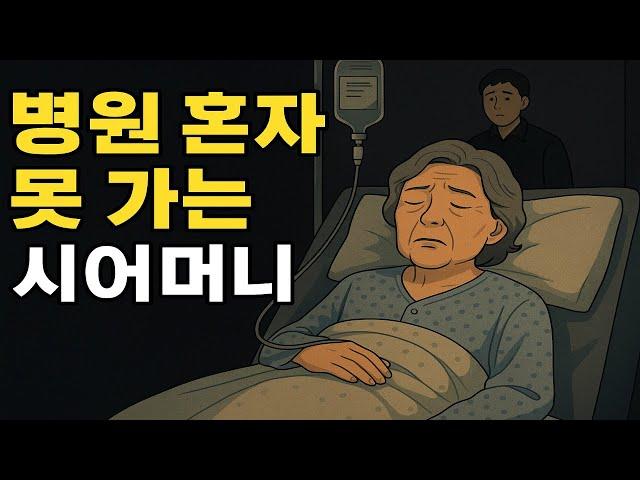 병원 혼자 못 가는 시어머니 | 시댁 이야기 | 사람 사는 이야기