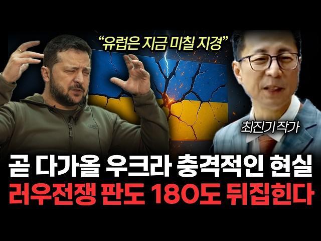 상상도 못할 러우전쟁 결과. 젤렌스키 패배가 정해진 진짜 이유. (최진기 작가 / 2부)