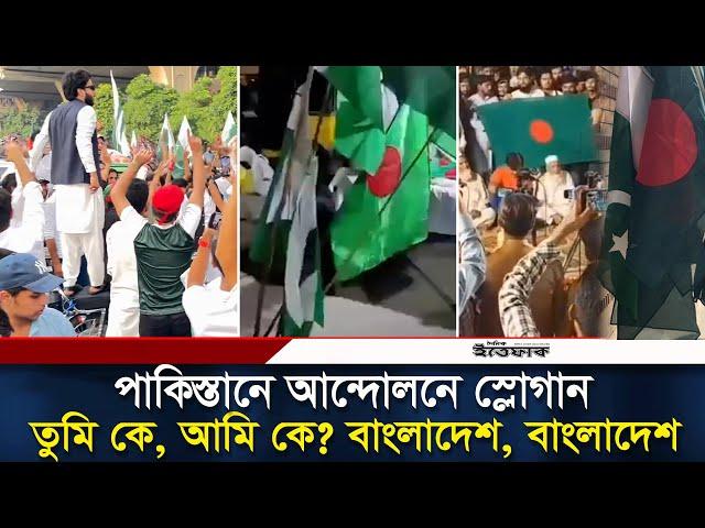 বাংলাদেশের পতাকা উড়ছে পাকিস্তানের পথে পথে | Pakistan Bangladesh | Daily Ittefaq