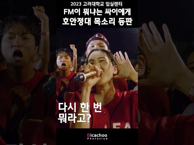 싸이에게 고려대 FM 제대로 보여준 여학우 #입실렌티 #싸이 #FM #에프엠 #호안정대 #정외1반 #고려대축제