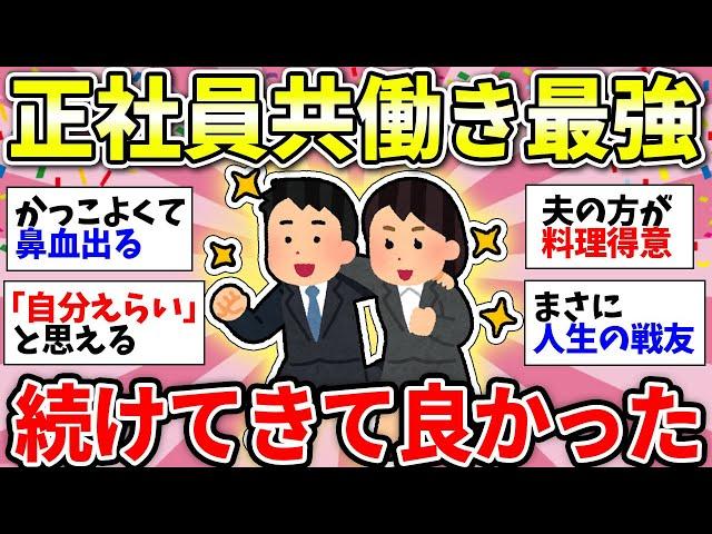 【ガルちゃん有益】夫婦二馬力って最高！正社員共働きで良かったこと挙げてけww【ガルちゃん雑談】