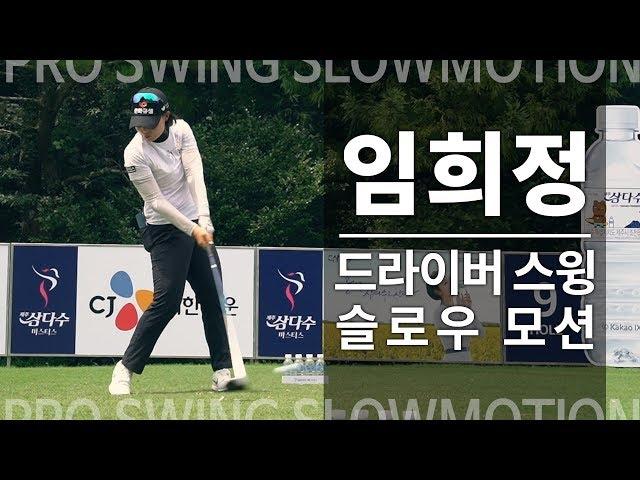 [SLO-MO] '루키' 임희정 드라이버 스윙 슬로우 모션 ｜ 민학수의 All That Golf