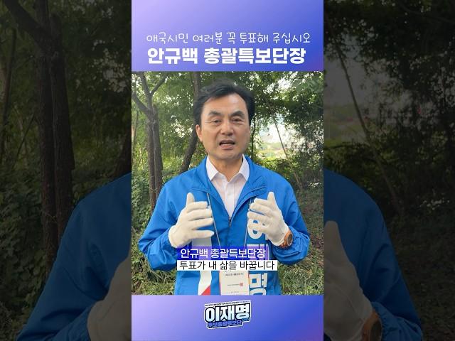 애국시민 여러분, 꼭 투표해 주십시오! #지금은이재명 #이제부터진짜대한민국 #이재명 #후보총괄특보단