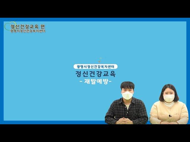 [광명시정신건강복지센터] 정신건강 교육 편