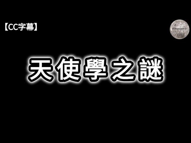 天使學之謎 | 猶太教、基督宗教、伊斯蘭教的起源 | 天使的階級制度 | 四大天使和七大天使的典故 | 天使和世界各國神話的共同之處 | 天使與UFO的關係 | Dimension D.