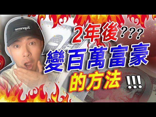 2 年後變成百萬富翁的方法？！