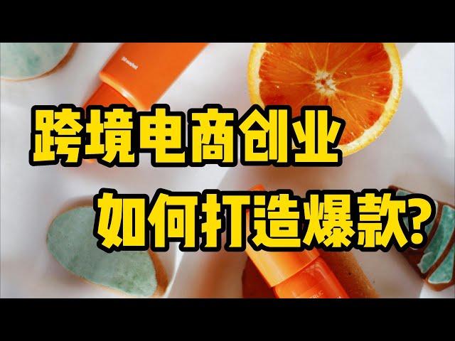 跨境电商创业者，如何打造爆款？