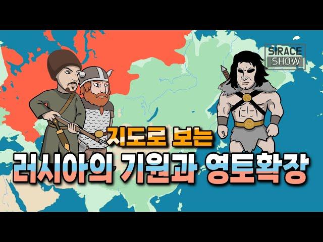지도로 보는 러시아역사 [러시아의 기원과 영토확장]