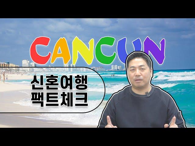 칸쿤 신혼여행 오해와 진실 팩트체크‍️