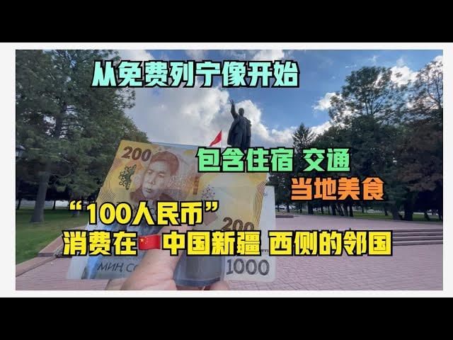 “100人民币”在比什凯克，吉尔吉斯斯坦首都（包含食宿）