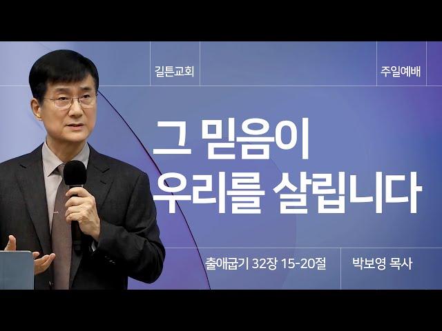 길튼교회 주일예배 | 그 믿음이 우리를 살립니다 | 박보영 목사 | 2025/01/26