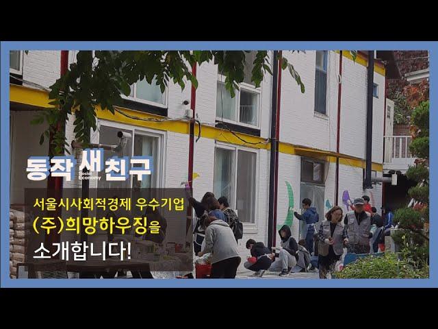 [동작새친구] (주)희망하우징을 소개합니다