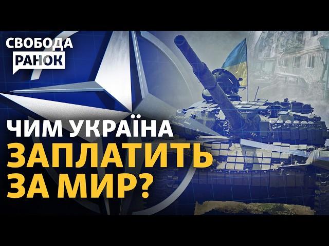 Чи відмовиться Україна від НАТО в обмін на мир? РФ не пристане на заморозку війни? | Свобода.Ранок