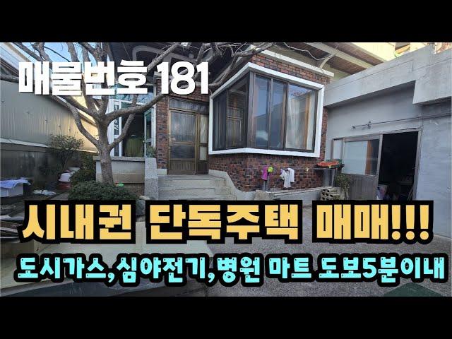 [매물번호 181]편리한시내주택, 도시가스, 심야전기, 병원 마트 학교 은행 도보로 약5분거리