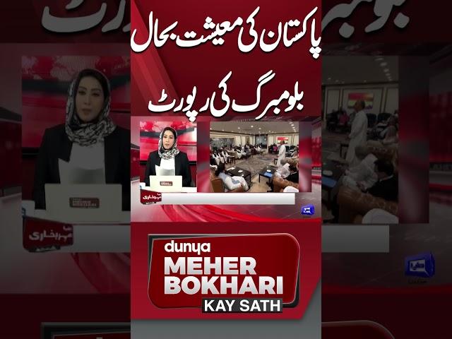 Pakistani Economy | Bloomberg Report | Dunya Meher Bokhari Kay Sath