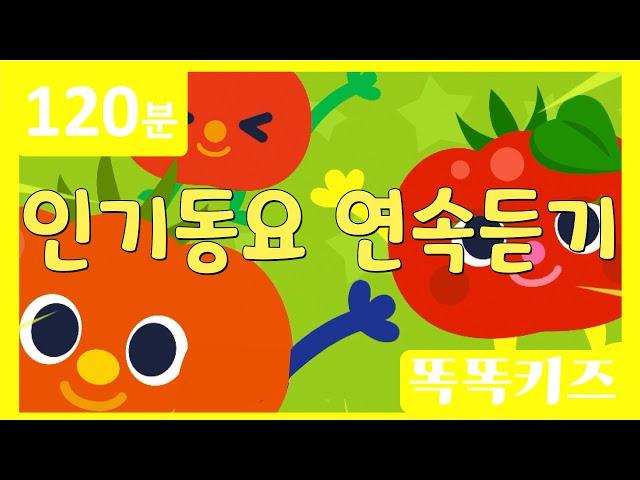 동요연속듣기 최신!!인기동요 모음 | 120분 연속재생 | 동물동요 | 광고없는 | 똑똑키즈 | 유치원동요 | 어린이동요ㅣEducational Songs for Children