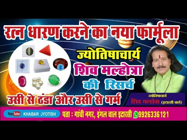 रत्न धारण करने का नया फार्मूला,Ratna dharn karne ka naya formula, रत्न धारण करने की विधि,Ratna vidhi