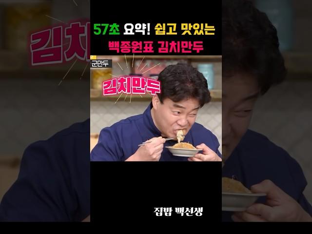 57초 요약! 쉽고 맛있는 백종원표 김치만두 레시피