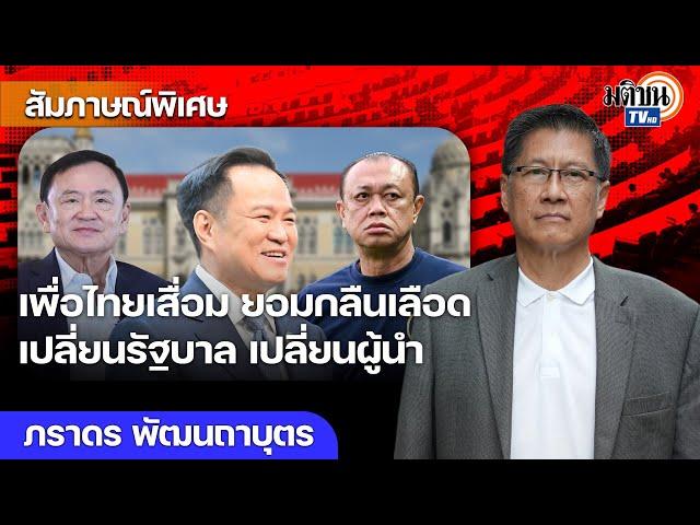 แดง-น้ำเงิน-ผู้กำกับ ไม่ลงรอยกัน วาระซ่อนเร้นทวงคืนมหาดไทย ประเทศล่อแหลมล้างไพ่กันใหม่ Matichon TV