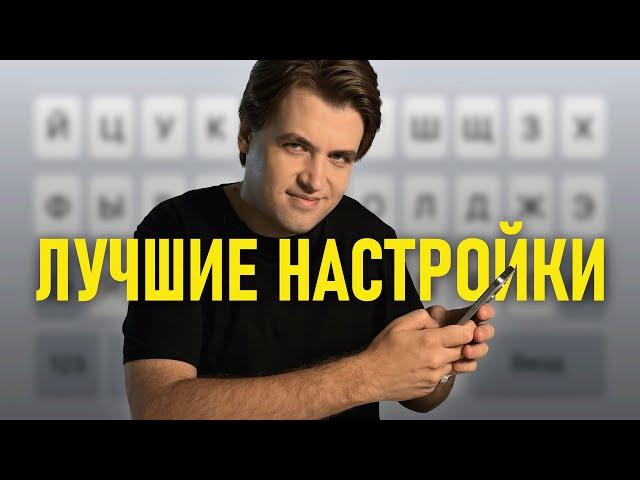 Как ИДЕАЛЬНО настроить клавиатуру на iPhone