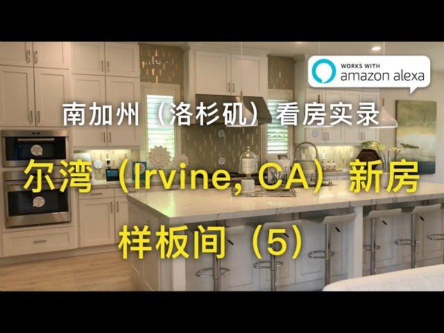 【我去买房】尔湾（Irvine, CA）新房-Alexa智能家居样板间（5） 南加州（洛杉矶）看房实录_搬到加州前的准备【安家美西vlog5】