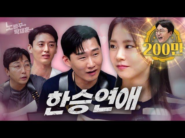 탁재훈 이지훈 다 버리고 신규진으로 갈아탄 한승연 | 노빠꾸탁재훈 시즌2 EP.56