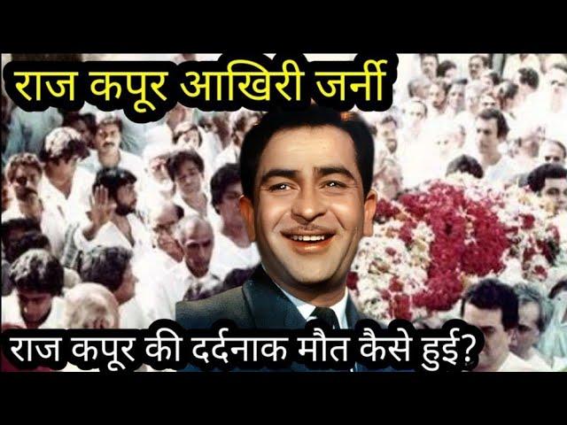 Raj Kapoor Akhari Journey| Raj Kapoor Ji Ki Dardnak Maut Kaise Huyi