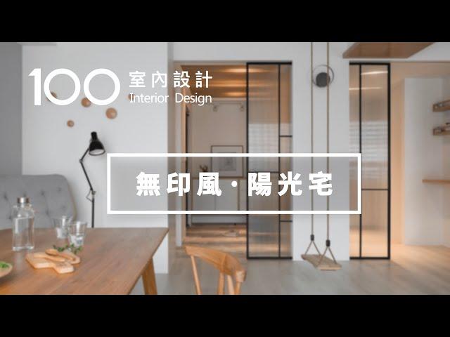 無印風｜38坪超自在MUJI陽光宅，親子休閒，不負好春光｜100室內設計（2019）