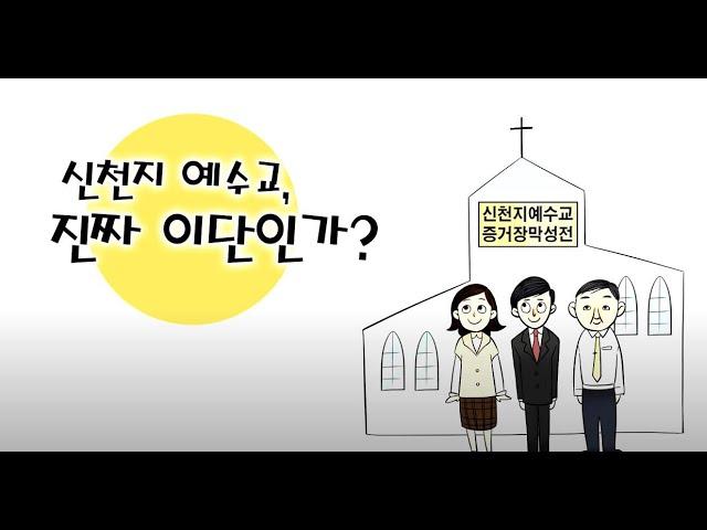 13. 신천지예수교회, 진짜 이단인가?