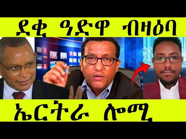 ደቂ ዓድዋ ብዛዕባ ኤሪትርያ ሎሚ@maggyshow @neshnesh_show @Greattigray @awra_tube #eritrean