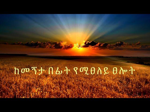 ከመኝታ በፊት የሚፀለይ ፀሎት @-mahtot @ebstvWorldwide @EOTCTV