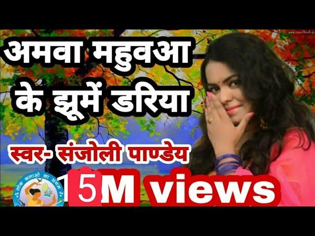 अमवा महुअवा के झूमे डरिया| Amawa mahua ke jhoome dariya |