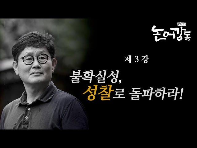 가장 위대한 스승은 ‘성찰하는 나’입니다. | 1일1강 논어강독 (3강)