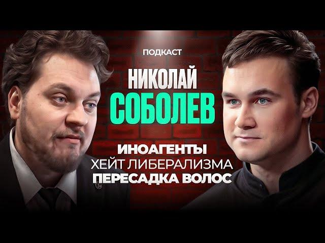 ХОВАНСКИЙ vs НИКОЛАЙ СОБОЛЕВ [Иноагентство, Либерализм, Пересадка волос]