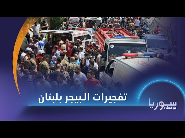 سوريا في العاشرة | أخبار سوريا | 17/09/2024