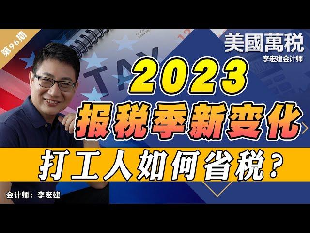 2023报税季新变化！打工人如何省税？《美国万税》第96期 Feb 01, 2023