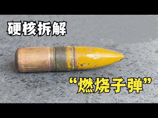 硬核拆解二战时期的“燃烧子弹”，看看它的内部是如何构造的？